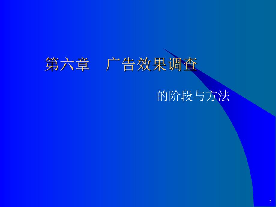 广告效果调查的阶段与方法_第1页