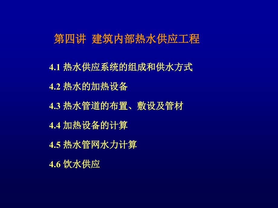 建筑内部热水供应工程概述_第1页