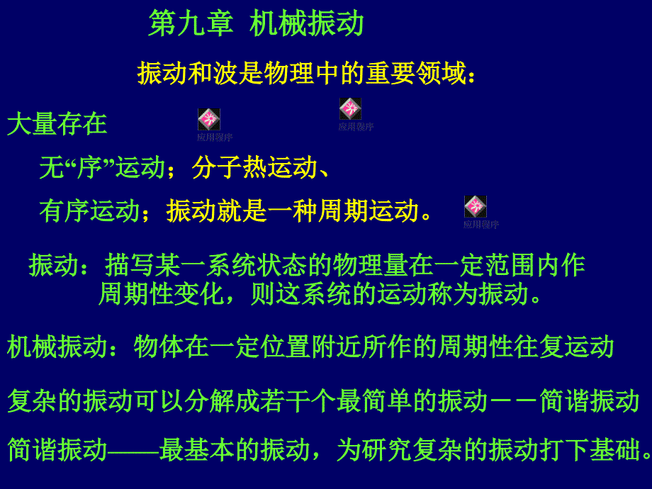 大学物理教案(第五版)下册马文蔚改编09-1简谐振动_第1页