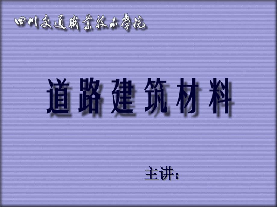 道路建筑材料_第1页