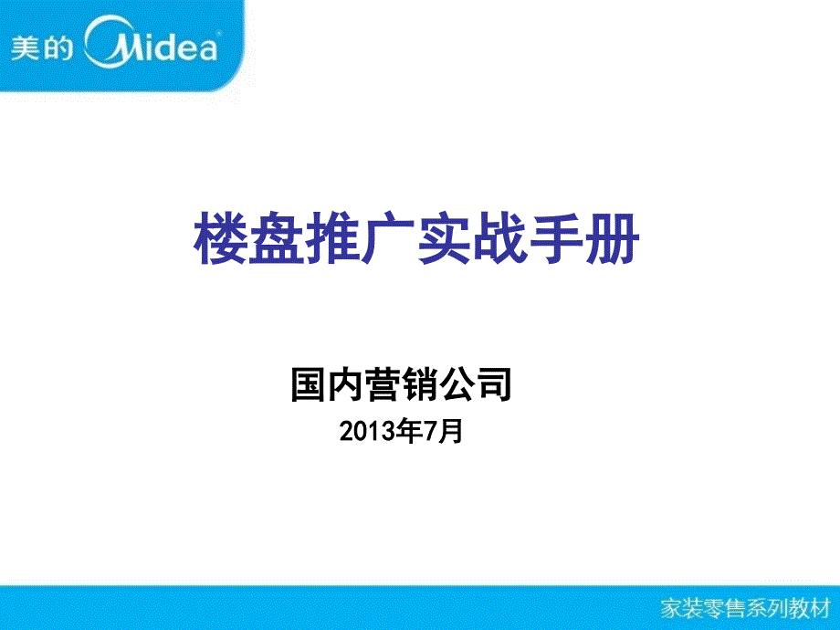 家装零售系列教材”之楼盘推广实战手册_第1页