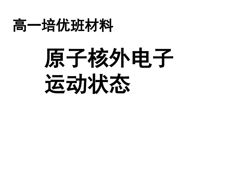 高一培优材料原子结构_第1页