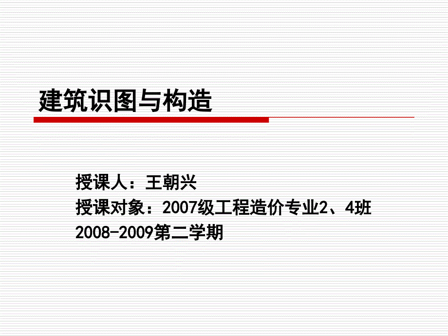 建筑工程識(shí)圖與構(gòu)造 第章 樓板與地面_第1頁