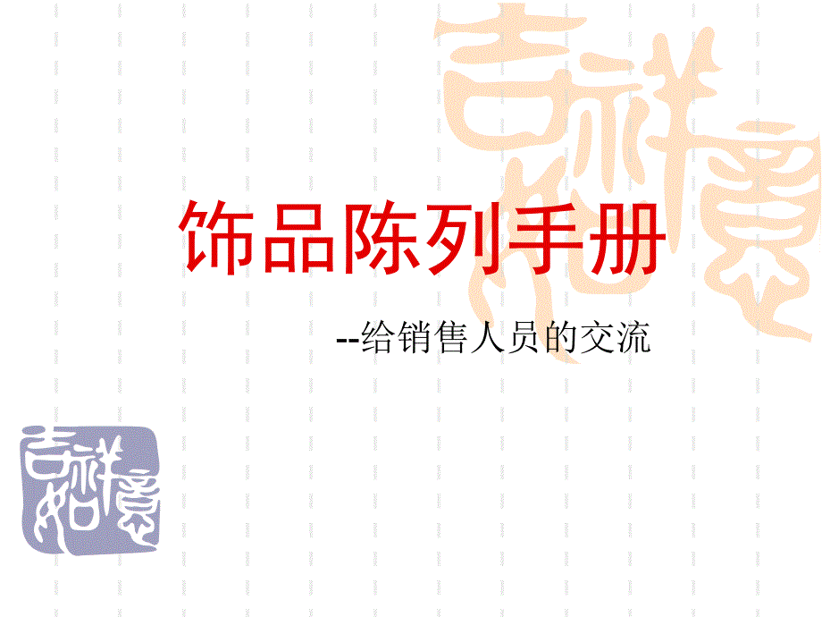 家具专卖店饰品陈列手册_第1页