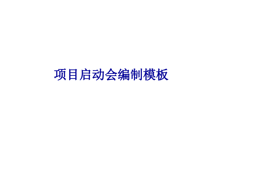 地产项目启动会编制模板_第1页