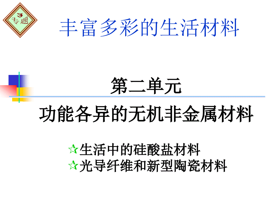 功能各异的无机非金属材料tang_第1页