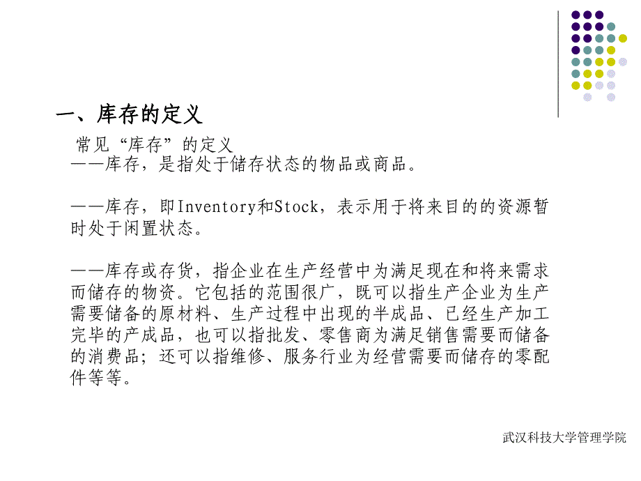 库存管理一九_第1页