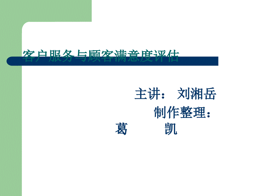 客户服务与顾客满意度评估_第1页