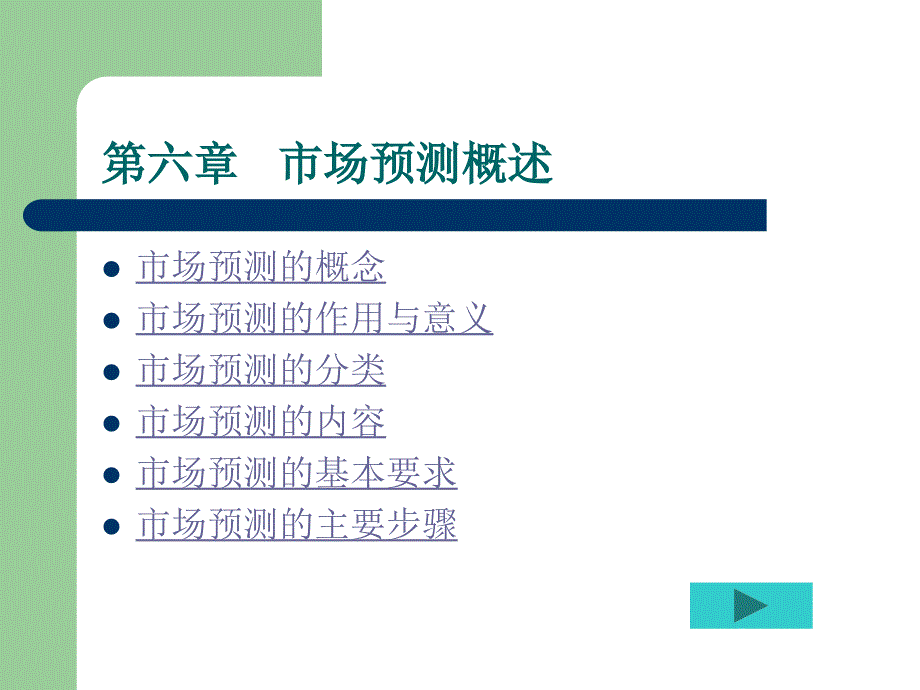 市场预测的概念及作用_第1页