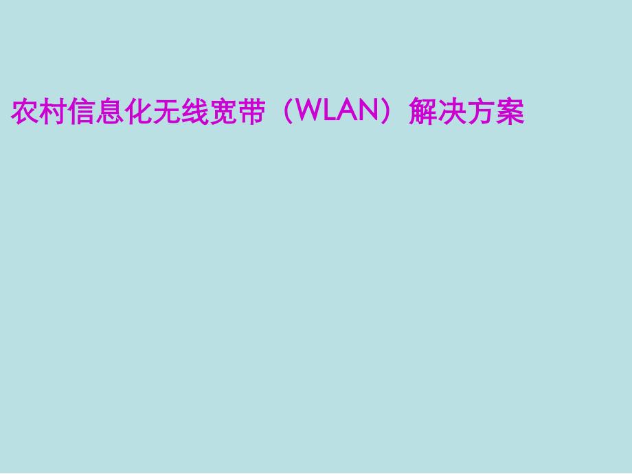 农村信息化无线宽带(WLAN)解决方案_第1页