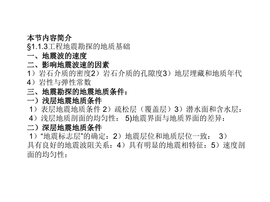 工程地震勘探的地质基础_第1页