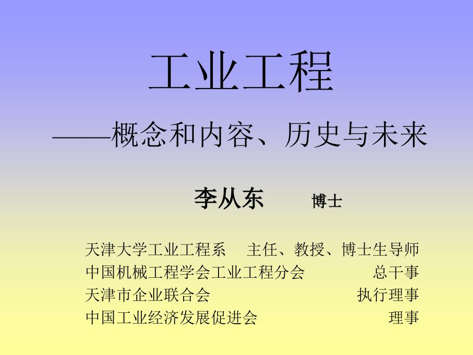 工业工程之概念和内容历史与未来_第1页