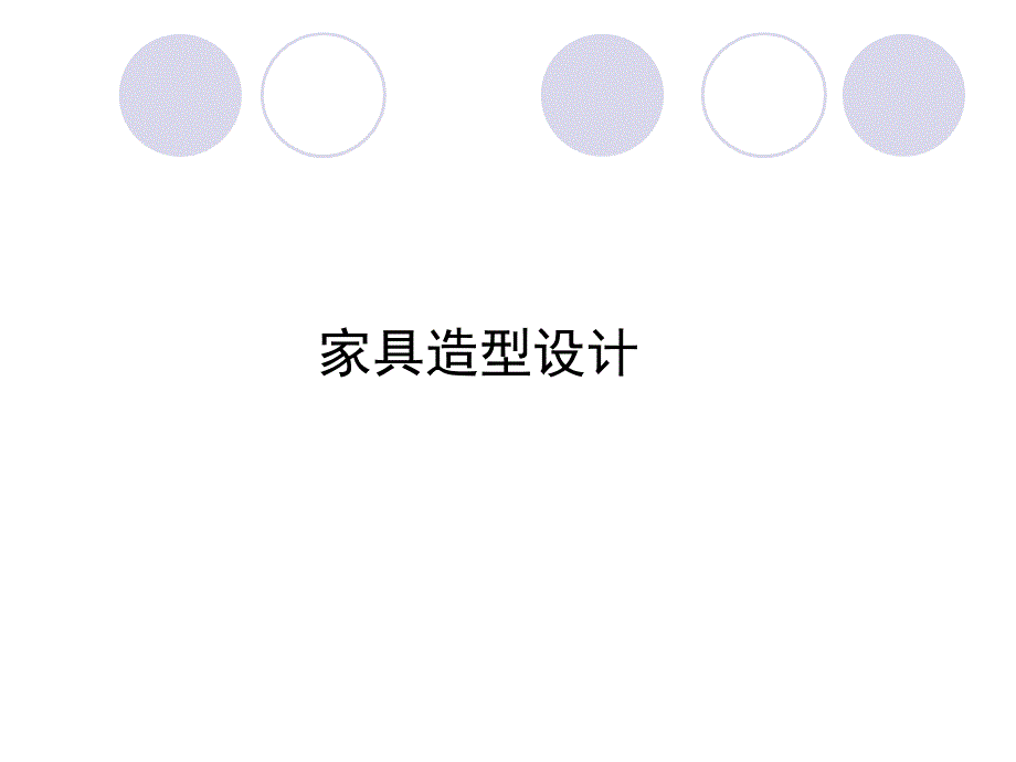 家具造型設(shè)計(jì)方案_第1頁