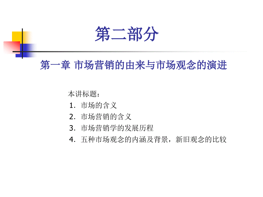 市场营销学—市场营销的由来与市场观念_第1页