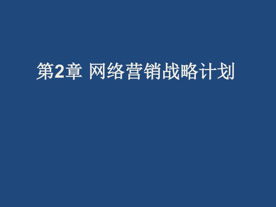 市场营销第二章网络营销战略计划_第1页