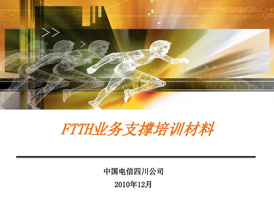 FTTH支撐培訓材料_第1頁