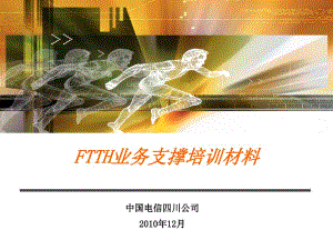 FTTH支撐培訓(xùn)材料