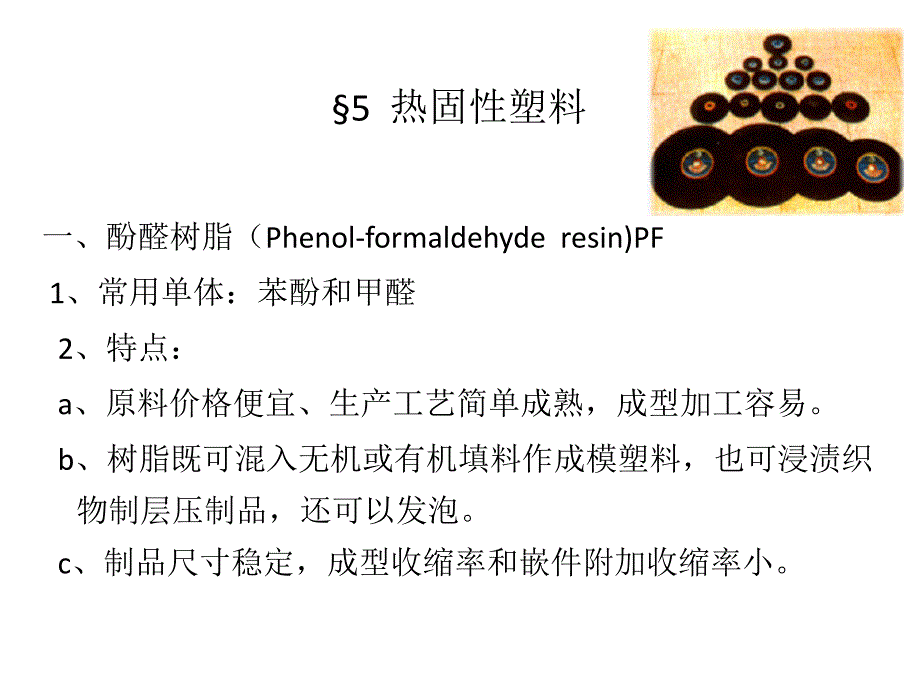 高分子材料之熱固性樹脂_第1頁