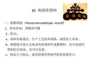 高分子材料之熱固性樹脂