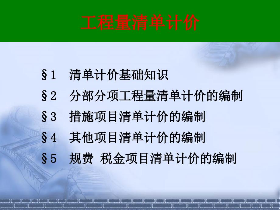 工程量清单计价概述_第1页