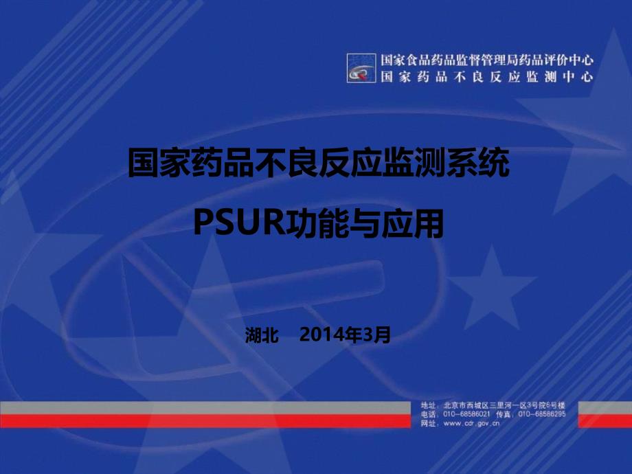 国家药品不良反应监测系统-PSUR功能与应用_第1页