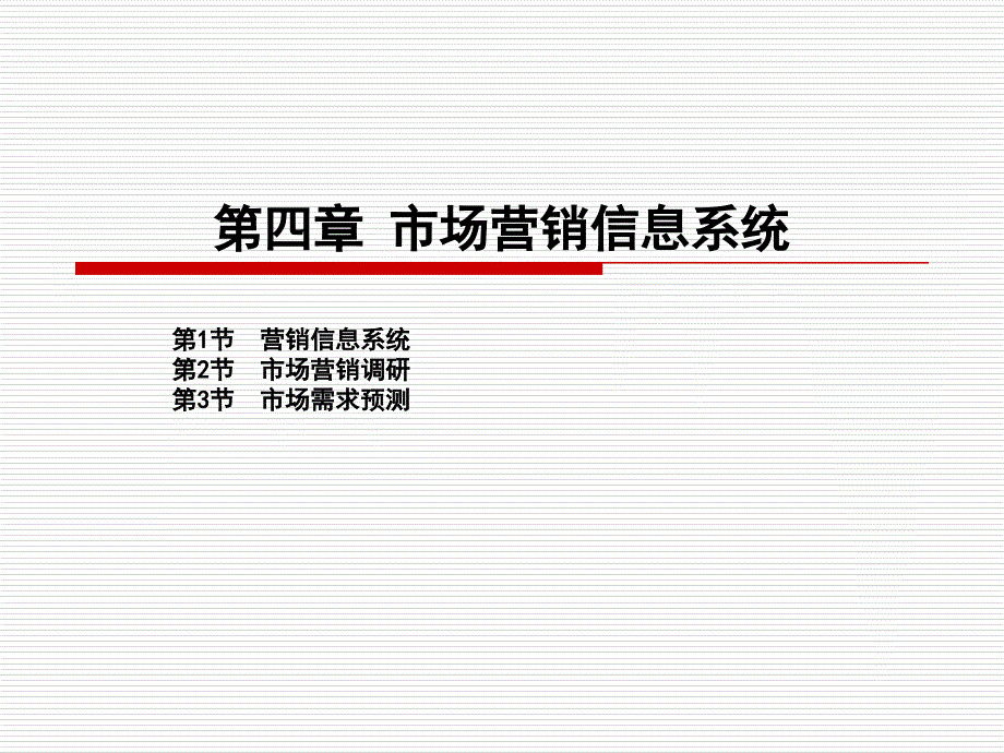 市场营销第章市场调查与预测_第1页