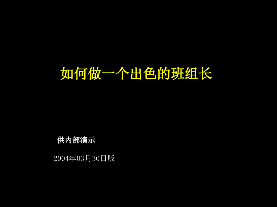 班組長培訓材料_第1頁