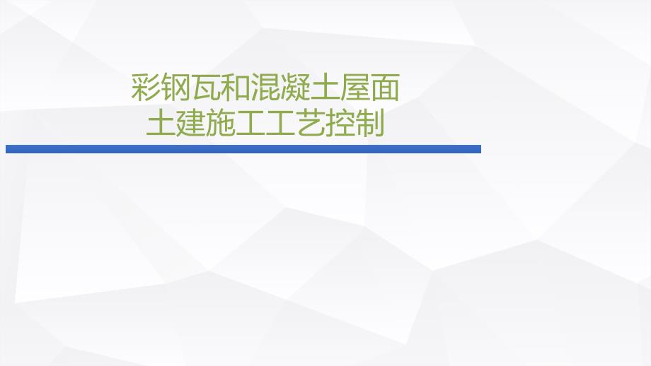 光伏电站彩钢瓦屋面混泥土屋面施工工艺_第1页