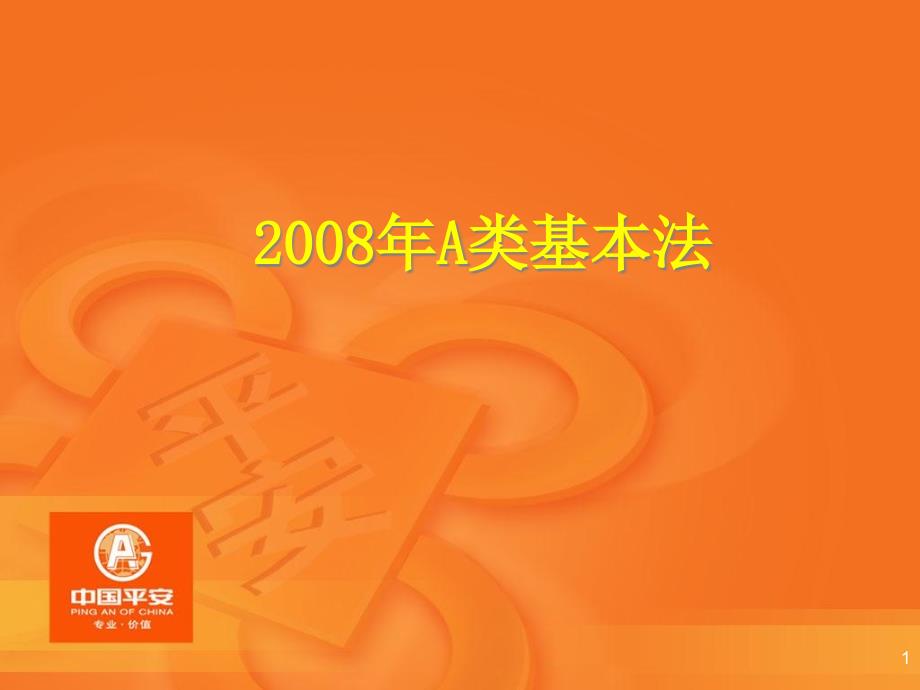 平安基本法A类基本法业务员_第1页