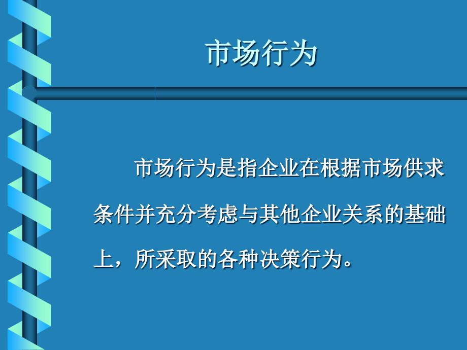 市场行为与市场绩效_第1页