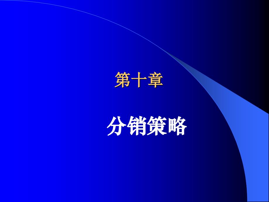 市场营销第十章市场营销第三吴宪和_第1页