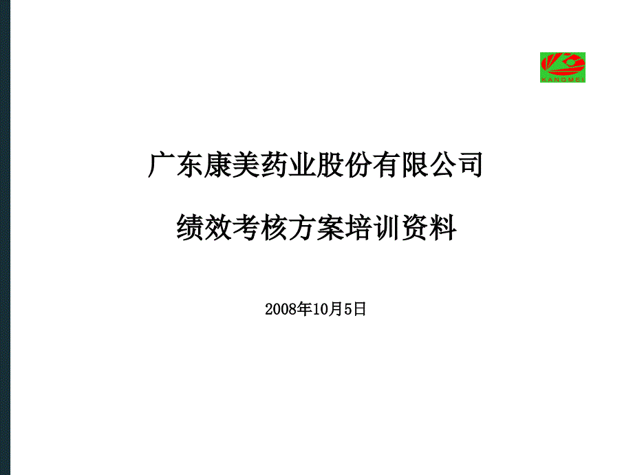 康美药业绩效方案很强的实操性_第1页