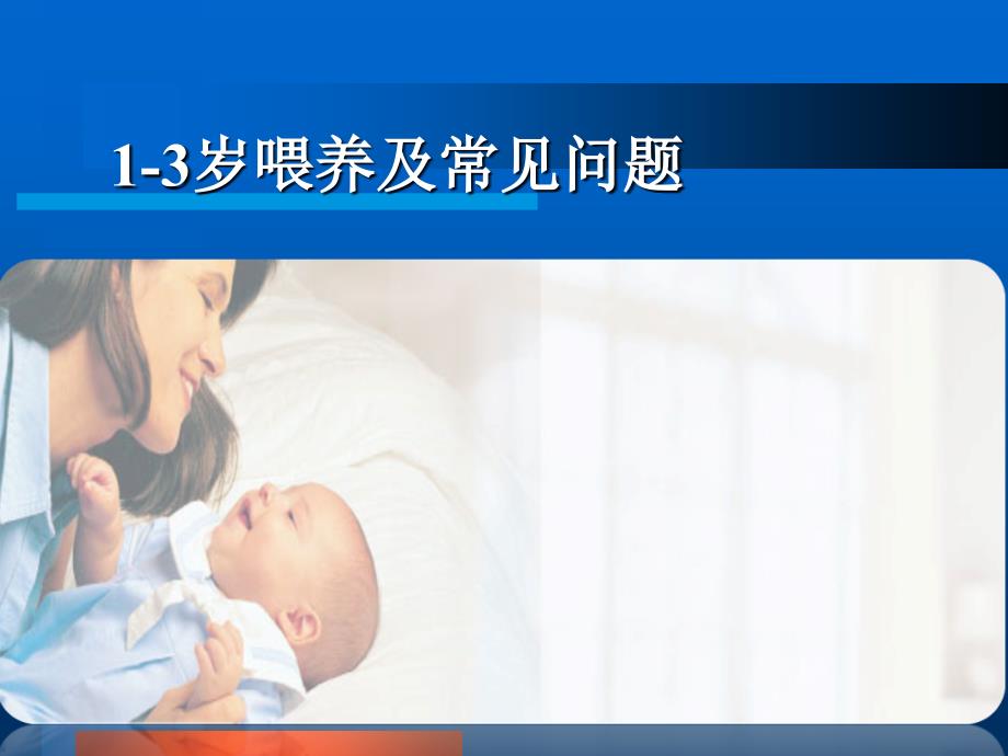 岁幼儿喂养及常见问题概述_第1页