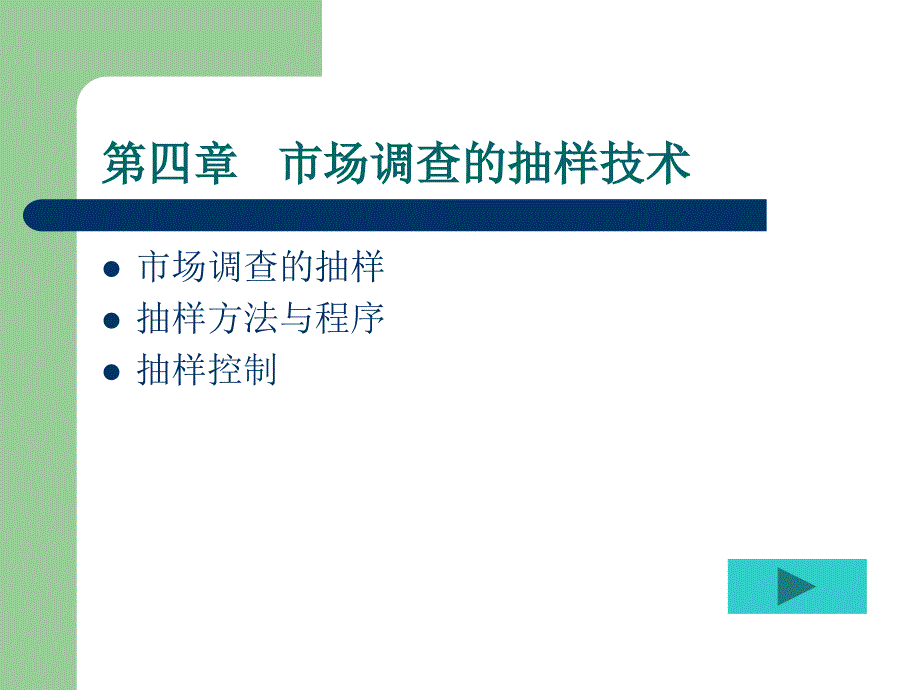 市场调查与抽样方法_第1页