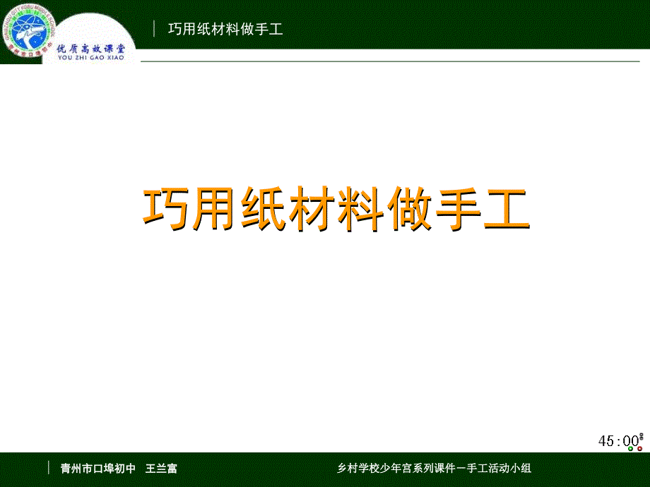 巧用纸材料做手工_王兰富_第1页