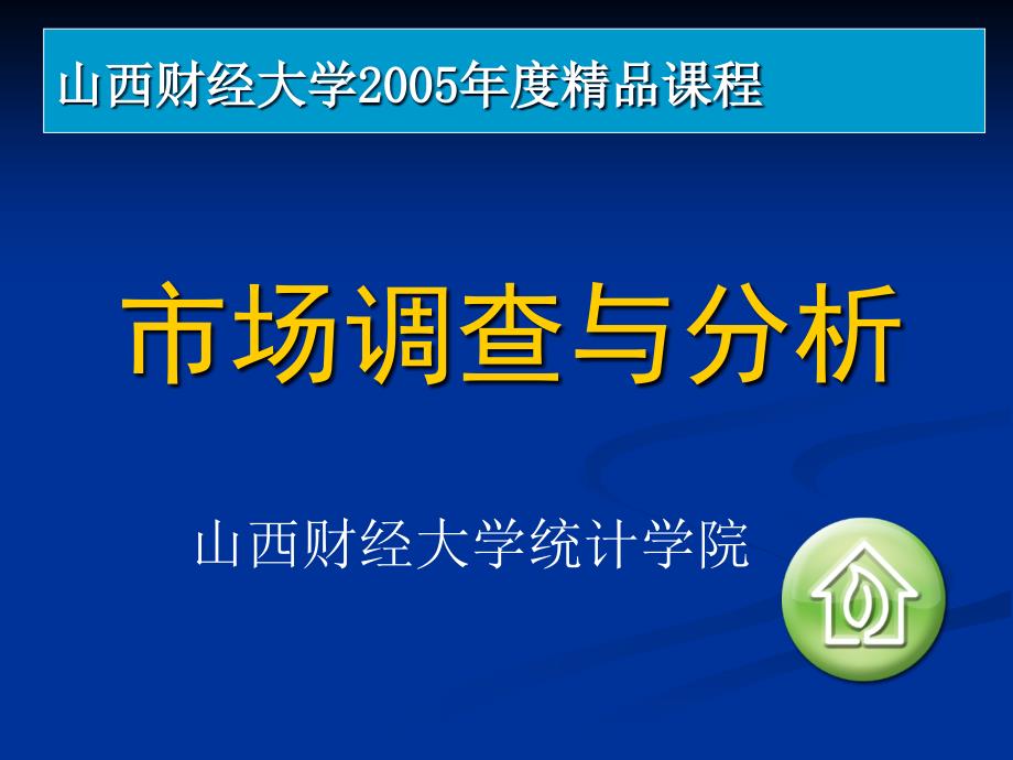 市场调查与方法之时间序列预测法_第1页