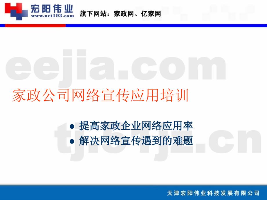 家政企业如何应用好网络宣传平台_第1页