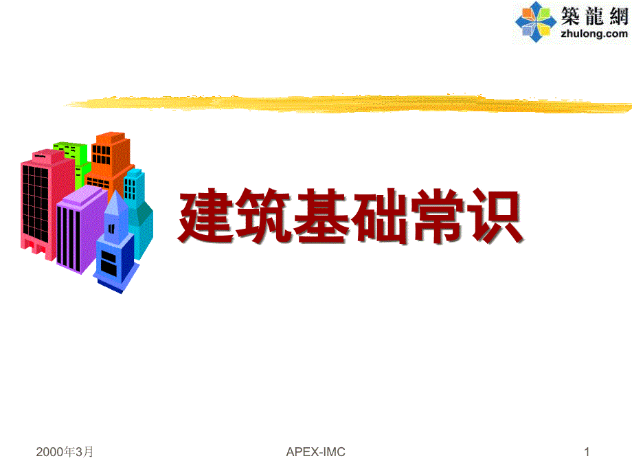 建筑基础常识讲义_第1页