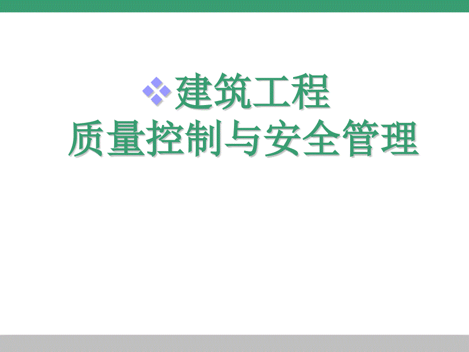 建筑工程质量控制与安全管理培训教材_第1页