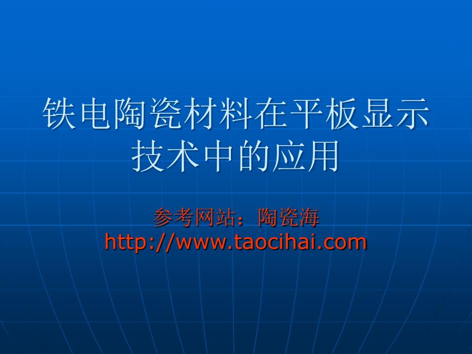 铁电陶瓷材料的应用_第1页