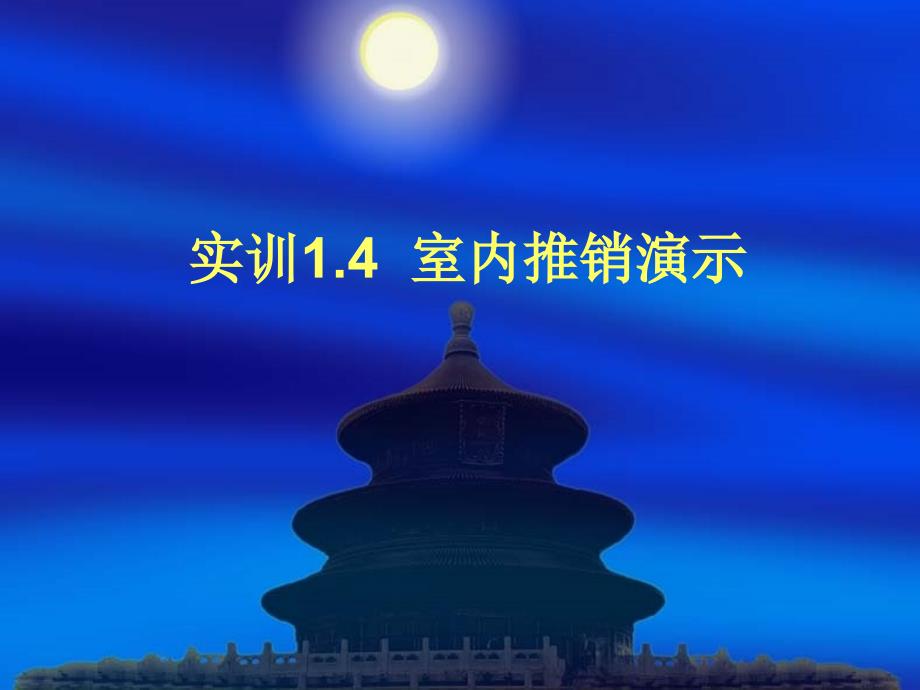 市场营销实训 室内推销演示_第1页