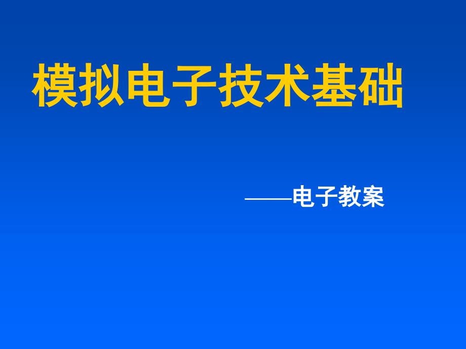 模拟电子技术基础86405_第1页