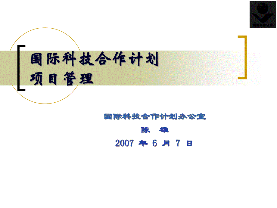 国际科技合作计划项目申报_第1页