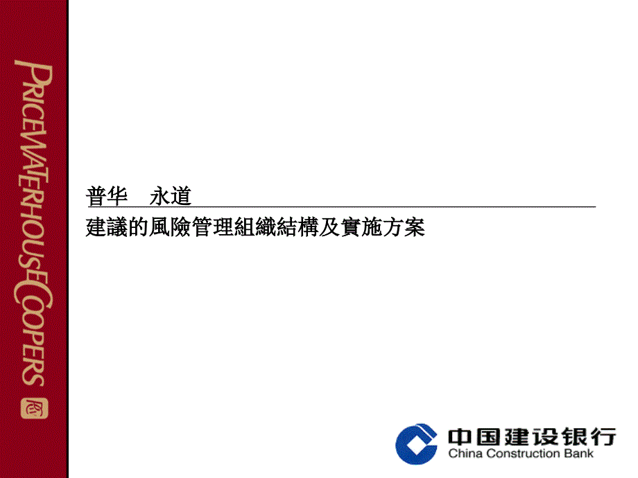 建議的風險管理組織結構及實施方案_第1页