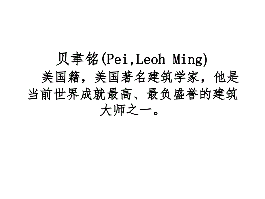 建筑大师贝聿铭案例赏析_第1页