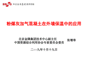 加氣混凝土單一材料外墻保溫體系