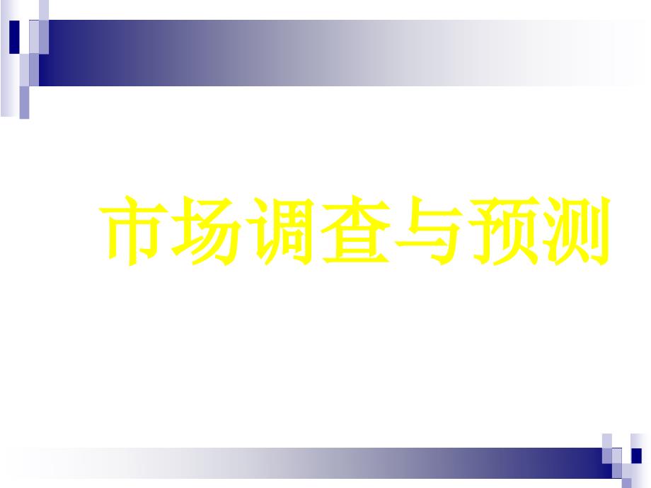 市场调查分类方法与程序_第1页