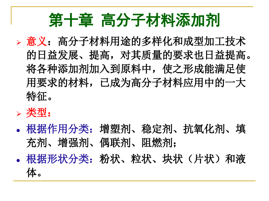 第十章 高分子材料添加剂_第1页