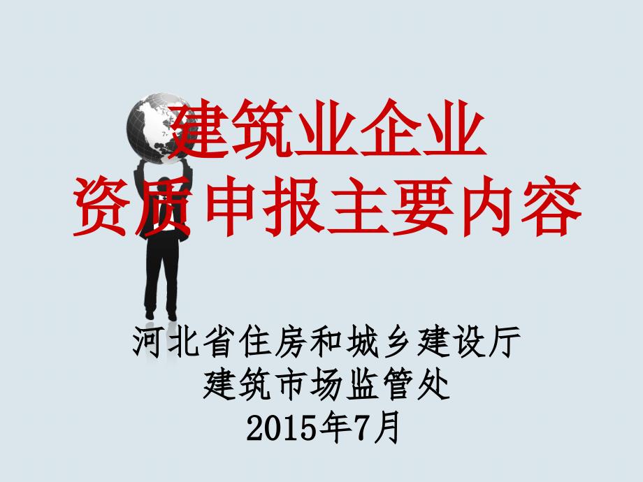 建筑业企业资质申报主要内容_第1页