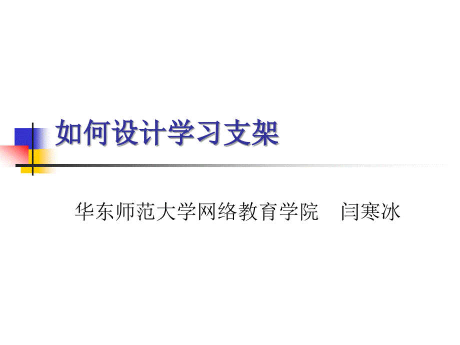 如何设计学习支架_第1页